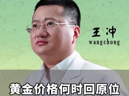 黄金价格何时能回到原位,王冲分析的一针见血! #商业思维 #商业模式 #做生意
