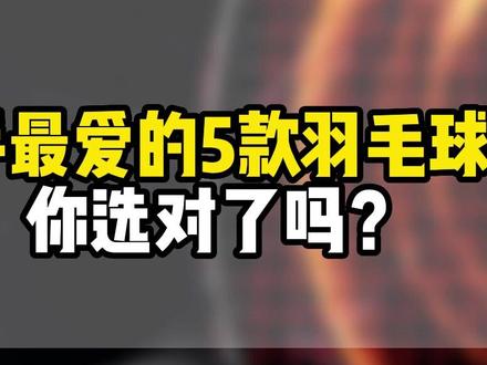 国手最爱的5款羽毛球线,你选对了吗?#羽毛球 #羽毛球装备 #羽毛球线 #羽毛球线选择 #体育用品