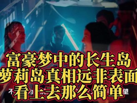 富豪梦中的长生岛——萝莉岛真相远非表面看上去那么简单 #热门 #热点 #涨知识 #美国 #万万想不到