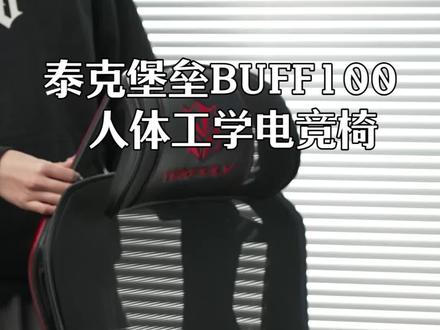 90后的电竞房是什么样?想要的全都有,舒服到让你不想走#电竞椅#人体工学电竞椅#泰克堡垒#BUFF100