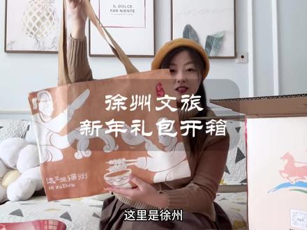 好开心,收到了徐州文旅寄给我的新年大礼包,和大家分享下 #来徐州过大年 #开箱视频#马上出发潮游徐州