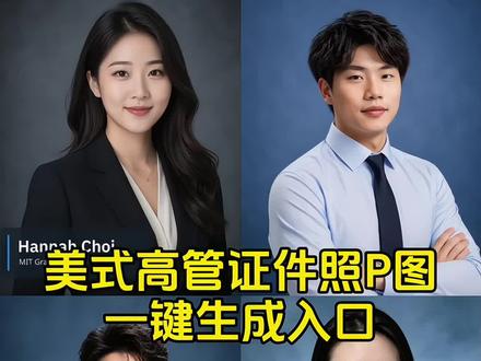 Gemini美式证件照教程 美式证件照模板 美式高管证件照ai特效制作 美式证件照ai生成 美式高管证件照提示词 美式职业形象照 chatgpt生成职业照指令教程 美式证件照gpt指令 ai美式证件照 美式高管证件照模板 美式高管证件照ai指令gpt 美式证件照豆包指令 美式高管证件照带名字ai指令 image2美式证件照男 美式证件照提示词 chatgpt image 2证件照 美式证件照AI工具 ai写真美式证件照 美式证件照制作方法 美式证件照怎么拍 苹果高管形象照 gptimage2美式证件照指令 gptimage2证件照 证件照ai生成 美式高管证件照ai指令教程来了 证件照片一键生成 gemini美式证件照教程 美式高管证件照ai 美式高管gemini美式证件照指令 海马体证件照 gemini美式证件照提示词 gemini美式证件照文案 美式证件照写真 gemini是什么 美式证件照教程 gemini使用方法 gemini证件照指令 豆包 美式证件照ai口令 证件照ai豆包口令 免费一键生成证件照 美式证件照 职业形象照ai生成免费 美式高管证件照ai指令 美式高管证件照#美式高管证件照 #美式证件照ai生成 #美式证件照 #美式证件照ai #证件照一键生成