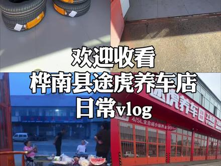 养车选途虎靠谱#途虎养车 #桦南县途虎 #途虎养车工厂店