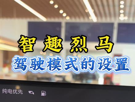 福特智趣烈马的驾驶模式怎么设置#汽车#福特智趣烈马#福特智趣烈马震撼上市#新能源方盒子 #全地形露营SUV@福特汽车