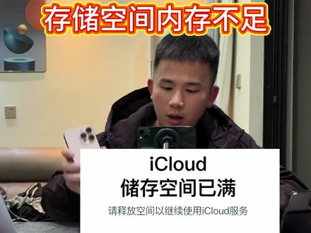 iCloud存储空间不足 #苹果手机 #手机使用小妙招 #icloud存储空间不足 #苹果17