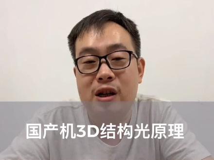 国产机3D结构光#vlogo日常 #3D结构光