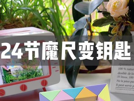 24段魔尺变钥匙教程来喽~#百变魔尺 #益智玩具 #母婴好物 #魔尺教程