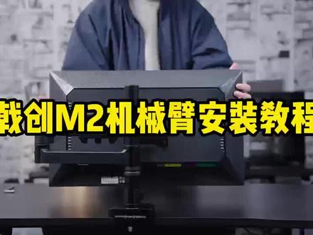 #戟创 M2机械臂安装教程