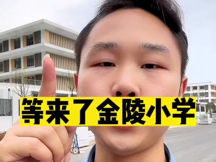 金陵小学它来了,想给孩子上嘛?#现场实拍 #抖音房产 #南京楼市 #情感共鸣 #高性价比好房