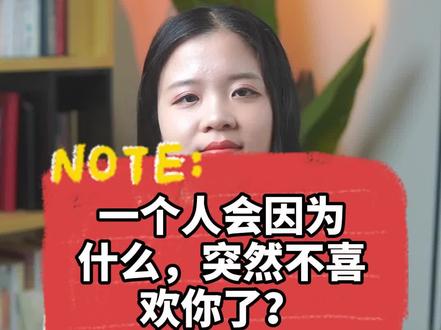 #恋爱#情感 #不爱了
一个人到底会因为一些什么,突然间不爱一个人了?
这是一个非常真实且扎心的作品。很多人的感情,一旦开始了,就很难停下来。我今天想告诉你一些真实的答案,能帮助你认清一个人,好好听一下,可能会对你有用。
第一,一个人如果突然不爱你,很大概率就是遇到比你更好的了说白了,感情里只有条件和自我满足。条件达不到或者不满足了,爱就转移了。
第二,如果一个人和你在一起,觉得非常非常累,没有共同语言,那也会突然不爱你了。很多人在毫无预兆的情况下,突然间放手,就是因为失望攒够了。
第三就是,平淡了,其实太平淡也会心累。其实就是嫌弃你没有上进心,不思进取。或者说,嫌你穷,没有办法给她制造爱情里各种浪漫的体验。
最后一点,也是最令人伤心扎心的一点,就是从来都没有爱过你,不想再假装了。我希望你好好想一想,#真想通了,就放下吧。
以上4点呢,基本上涵盖了所有突然不爱的原因。不管怎么说,希望你最后能跟那个真正爱自己的人在一起吧。