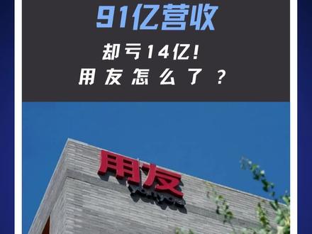 用友巨亏裁员,云转型阵痛#用友#财务软件#王文京#BIP