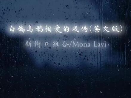白鸽乌鸦相爱的戏码英文版#白鸽与乌鸦
