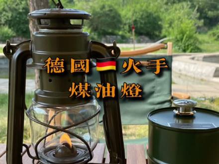 颜值超高的火手煤油灯,复古的造型,德国制造,妥妥的气氛组担当!油箱340ml可燃烧20小时左右#露营装备
