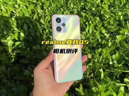 千元机又如何?realme 真我Q5的影像表现可还行?小俱带你实测一下!#realme