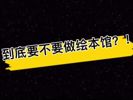 #博爱县毛毛虫童书馆 #送书上门 到底要不要做绘本馆?今天的视频分享给大家#同城热门 #抖音小助手