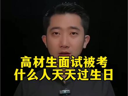 什么人天天过生日