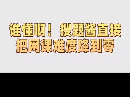 谁懂啊!搜题酱直接把网课难度降到零! #学习通网课 #智慧树网课答案 #大学网课 #大学生 #学习通