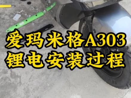 爱玛空军 米格A303国标铁锂安装教程 雅迪绿源台铃九号小刀同样流程#新国标电动车 #总有一款适合你 #电动车