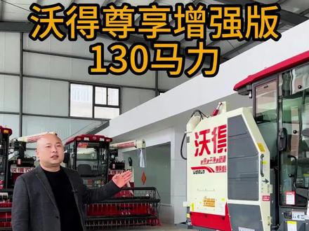 沃得尊享增强版130马力,其实相比国四真的没有贵多少@DOU+小助手 #抖音农机热门 #农业机械 #收割机推荐 #沃得收割机