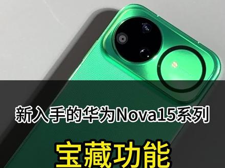 华为手机超绝的宝藏功能教程!#华为nova15#华为#手机数码#创作灵感
