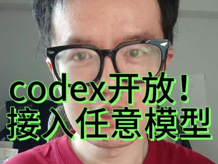 codex可以接入任意国产模型了#codex #Claude #大模型