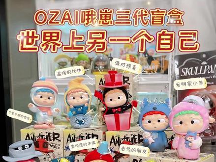 期待半年的哦崽三代盲盒终于来啦😆
世界上另一个自己💌你是否还一样保持初心呢?
#潮玩 #大人也要玩玩具 #开箱 #盲盒 #heyone黑玩 #哦崽 #哦崽三代盲盒#哦崽OZAI世界上另一个自己 #HeyoneSpace主题展 @黑玩玩具旗舰店