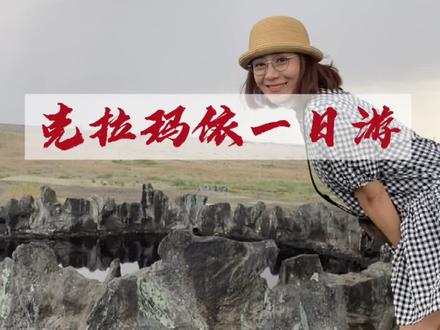 #一本正经游客照 #克拉玛依 一个人一天玩转克拉玛依,好喜欢这里😇