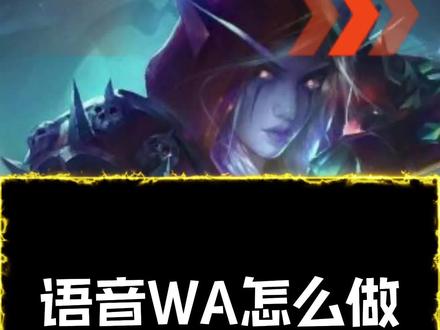 语音WA制作方法详解 #魔兽世界怀旧服 #魔兽世界插件