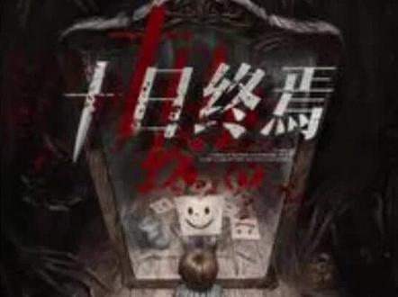 095 余念难安#十日终焉#恐怖悬疑#烧脑#小说推荐 #死亡游戏