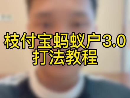 支付宝的蚂蚁户/马户是什么? #远程收款 #支付宝 #破控 #收款 #转账