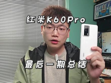 红米K60Pro 最后一期总结视频,值这个价格,但是不能推荐购买 #手机测评 #手机推荐 #红米 #小米