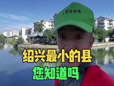 绍兴最小的县#绍兴 #县 #同城