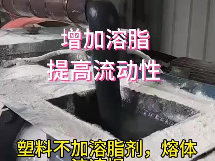 塑料溶脂剂,添加溶脂,提高流动性,大幅度提高生产效率#塑料溶脂剂#PP流动剂#ABS#塑料制品