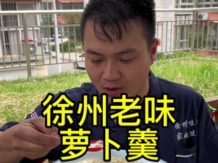 一道徐州老味萝卜羹大人小孩都喜爱送给大家#农村美食 #徐州美食 #家乡的味道 #萝卜羹 #抖音美食推荐官