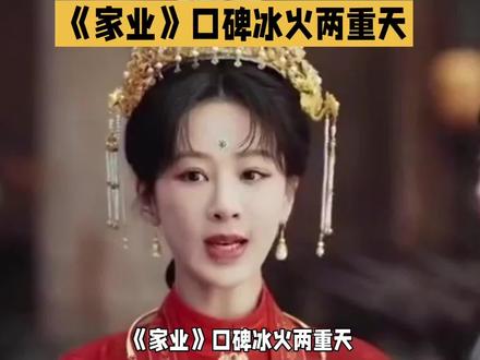 《家业》口碑冰火两重天!非遗传承获赞,剧情却遭吐槽 #娱乐#明星#杨紫#影视 #娱乐#明星#杨紫#影视 #《家业》