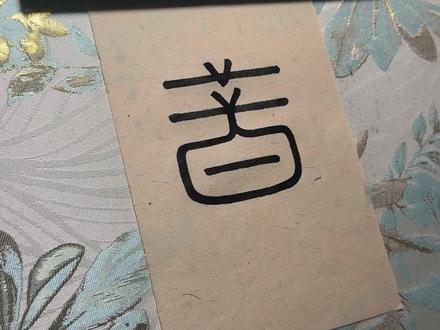 峄山碑【昔】 单字教程#书法 #书法爱好者 #书法日常 #篆书 #峄山碑