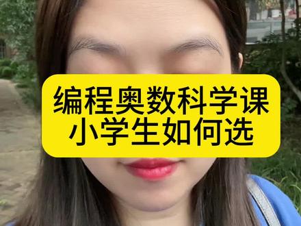 回复家长的问题,编程奥数科学课如何选?#经验分享 #学习方法 #兴趣班 #小学生