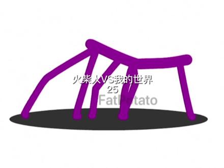 #火柴人VS我的世界25