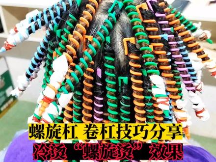 冷烫“螺旋烫”实战经验分享,60根螺旋杠满头烫,280元便宜吗 #冷烫技术 #美发技术分享 #烫发教程 #冷烫教程 #学美发