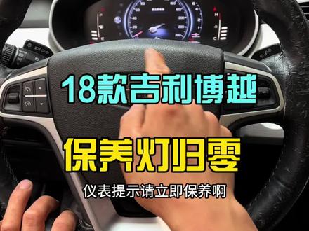 18款吉利博越1.8T 保养灯复位方法,学会的别忘了点赞收藏起来……#吉利博越 #保养灯复位 #博越保养灯归零 #保养灯归零 #吉利博越1.8t
