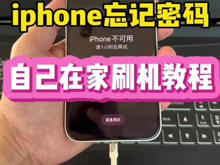 iphone手机忘记密码不要慌,自己在家也能用电脑刷机。#刷机教程 #苹果手机忘记密码怎么解锁 #iphone刷机 #手机回收 #温州上门回收手机