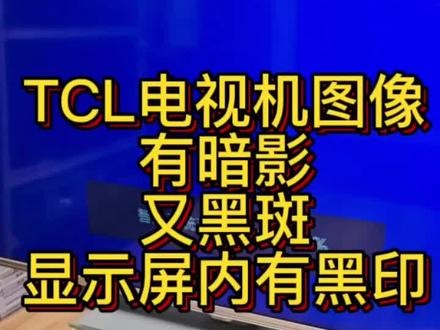 电视机屏幕有暗影, 电视机屏幕有暗影黑斑,图像有不均,图像有黑印。#显示器液晶电视机 #液晶屏电脑显示器 #电视黑屏 #电视屏有暗影 #屏有暗影 @DOU+小助手