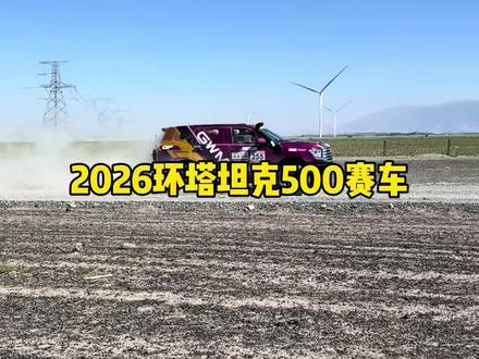 2026环塔,坦克500Hi4-Z赛车排位赛表现! #中国坦克为梦想加速
#2026长城汽车环塔拉力赛
#2026环塔拉力赛看坦克