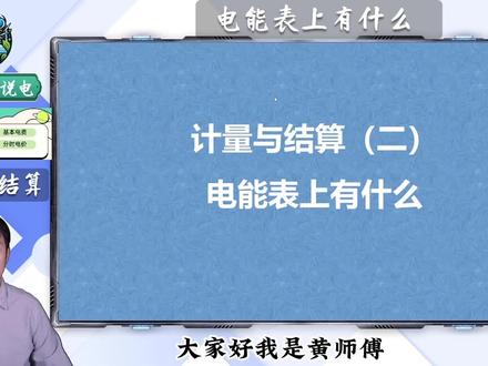 电能计量表上有什么~