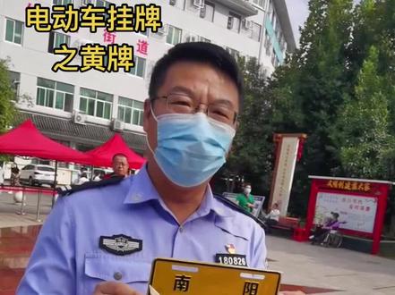 #河南南阳 #电动车挂牌 三种类型。之二和三:黄牌。