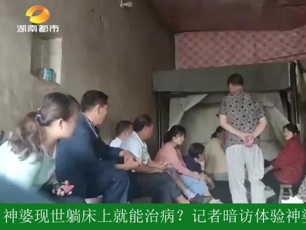 “神婆”现世躺床上就能治病?群众深信不疑,记者暗访体验发现端疑 #奇闻 #迷信 #纪录片