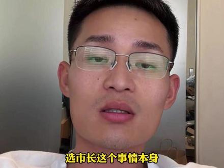 小唐说选市长这个事情本身我已经赢了#小唐在美国