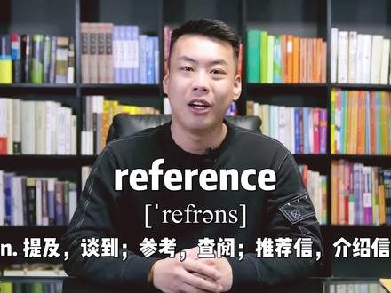 E447:reference“提及;参考;推荐信”源来如此。#英语 #杨亮讲单词 #英语单词 #涨知识