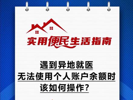 个人账户支付权限中,默认参保人异地就医是不使用个人账户支付。需通过国家医保服务平台APP开通权限,开通后,即可使用医保个人账户余额支付异地就医相关医疗费用。小窗经验实用便民生活指南(来源:北京医保)#异地就医使用个人账户余额 #支付权限开通流程 #小窗经验实用便民生活指南
