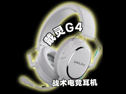 戴灵G4战术电竞耳机,嘎嘎好使! #电竞耳机推荐 #戴灵耳机 #戴灵G4